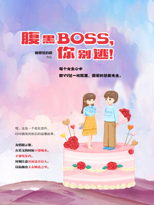 cover image of 腹黑BOSS，你别逃！